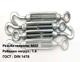 Талреп М22 Нагрузка:1.6 ГОСТ: DIN 1478